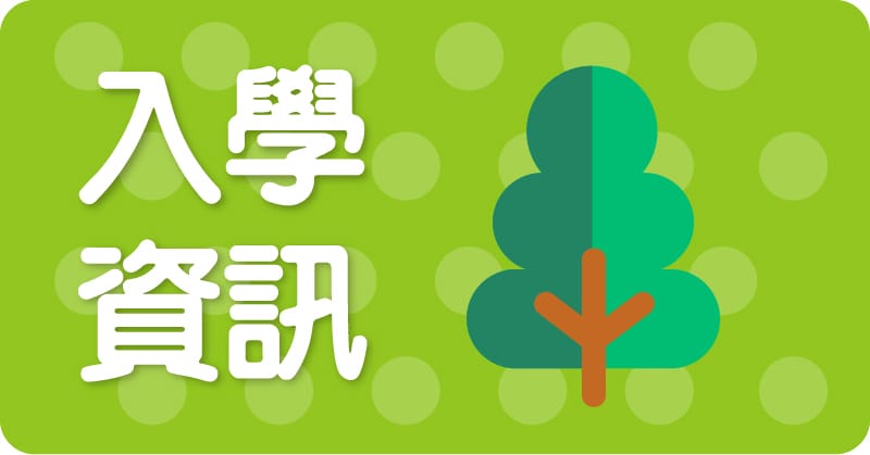 入學資訊