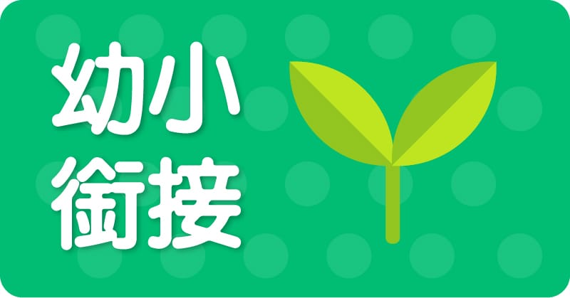 幼小銜接