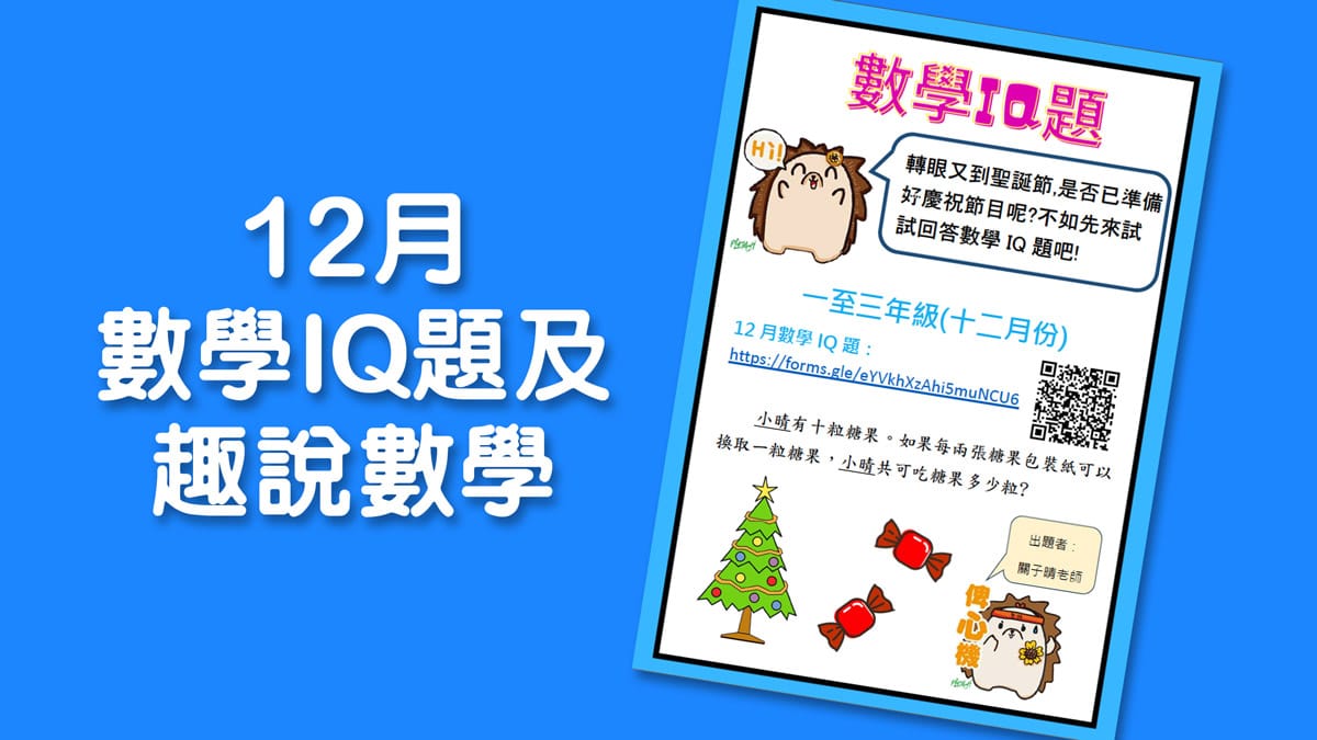 12月數學IQ題及趣說數學
