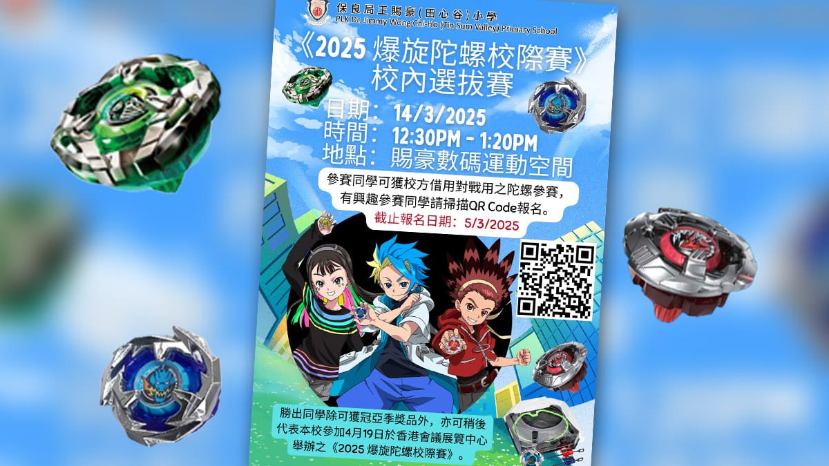 《2025 爆旋陀螺校際賽》校內選拔賽