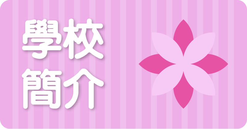 學校簡介