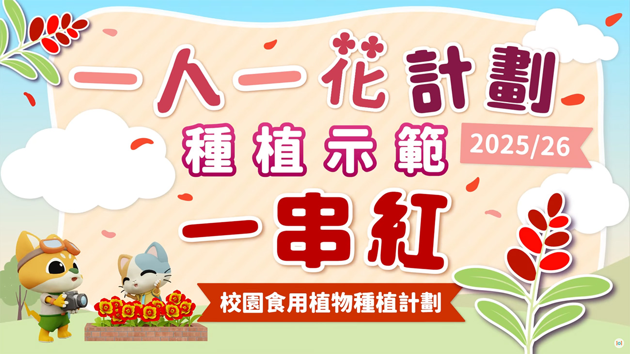 一人一花計劃2025/26 – 種植示範:一串紅