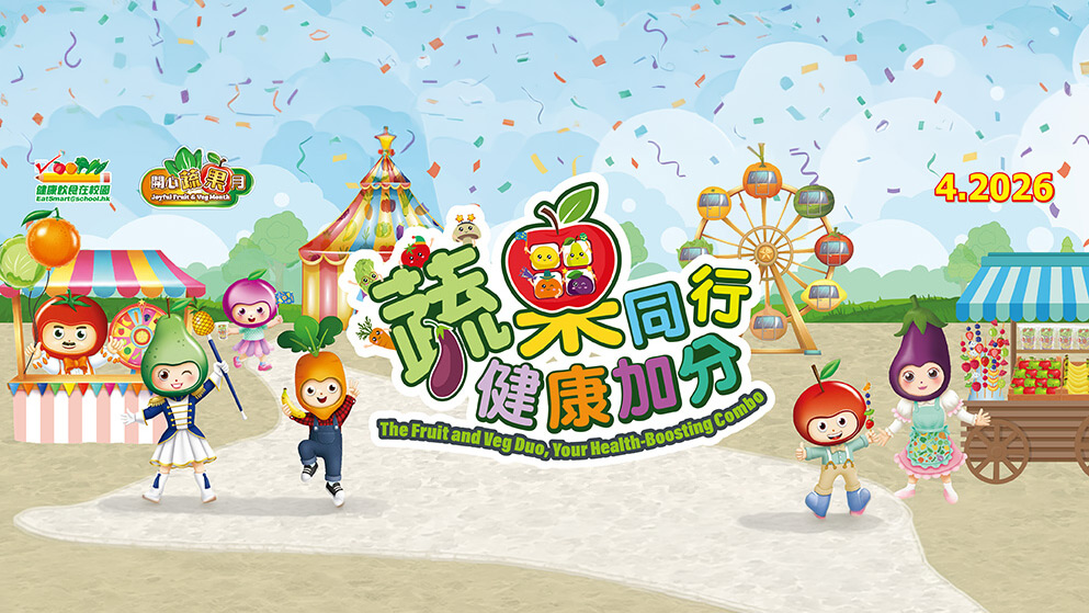 2526開心蔬果月活動
